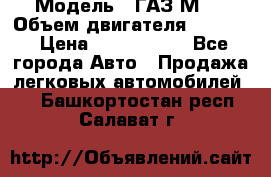  › Модель ­ ГАЗ М-1 › Объем двигателя ­ 2 445 › Цена ­ 1 200 000 - Все города Авто » Продажа легковых автомобилей   . Башкортостан респ.,Салават г.